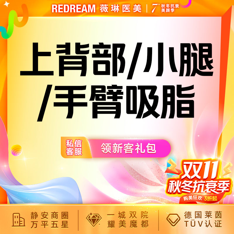 【吸脂】上背部或小腿或上臂吸脂 瘦背 瘦小腿 瘦手臂负压吸脂