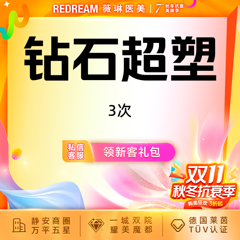 【射频提升】【3次】InMode Pro钻石超塑全模式·双下巴或下颌缘或嘟嘟肉 瘦脸