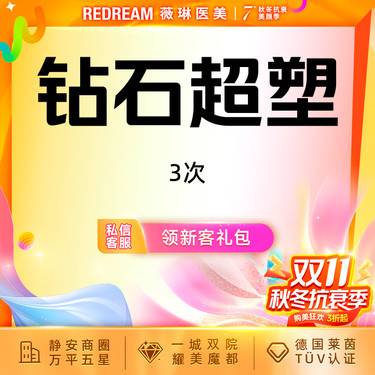 【射频提升】【3次】InMode Pro钻石超塑全模式·双下巴或下颌缘或嘟嘟肉 瘦脸