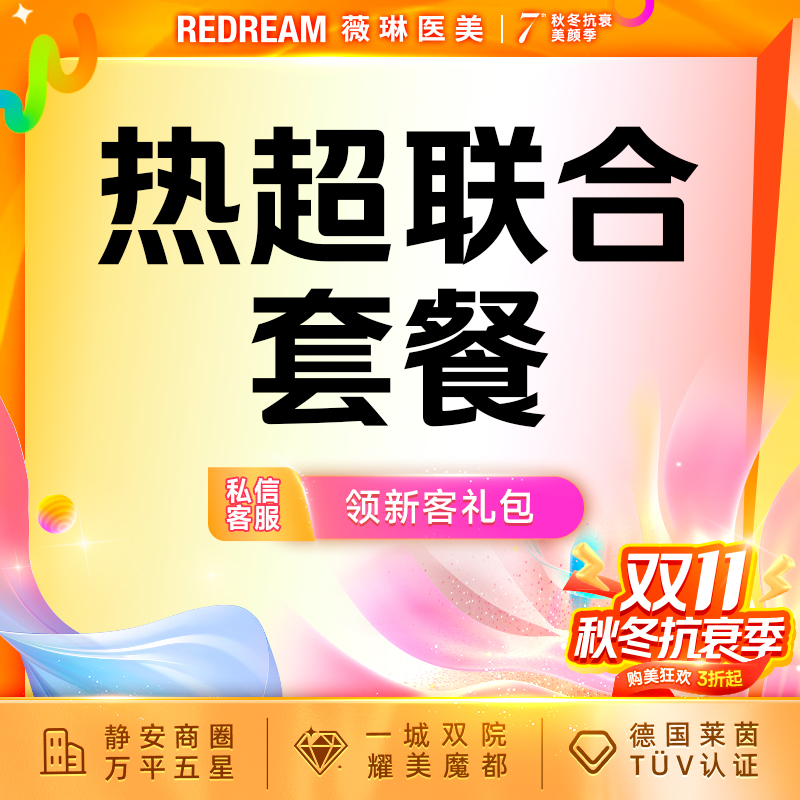 热玛吉【上海@上海薇琳医疗美容医院（旗舰店）】