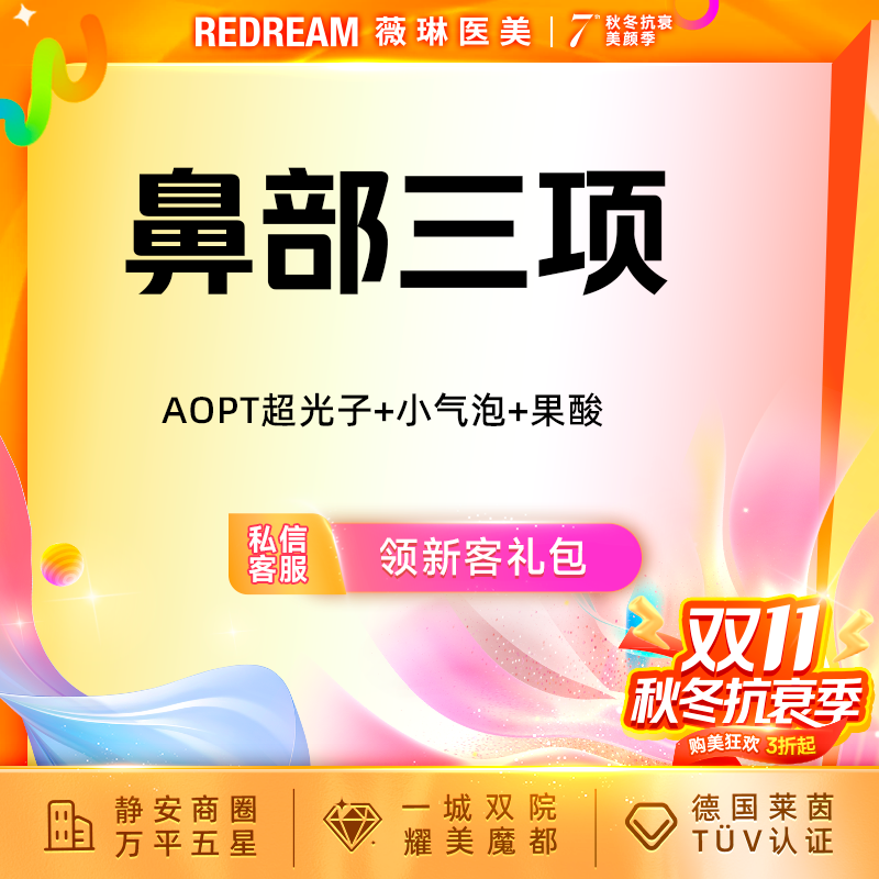 【光子嫩肤】【鼻部三项】AOPT超光子+小气泡+果酸 黑头橡皮擦 清洁嫩肤 皮肤护理