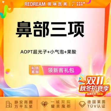 【光子嫩肤】【鼻部三项】AOPT超光子+小气泡+果酸 黑头橡皮擦 清洁嫩肤 皮肤护理整形项目图片