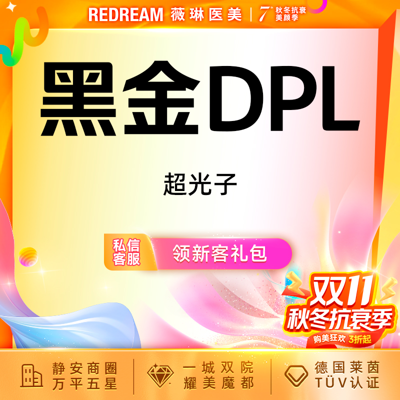 超光子【上海@上海薇琳医疗美容医院（旗舰店）】