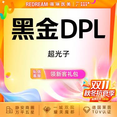 【超光子】黑金DPL超光子嫩肤面部嫩肤 改善肌肤暗沉 限购1次