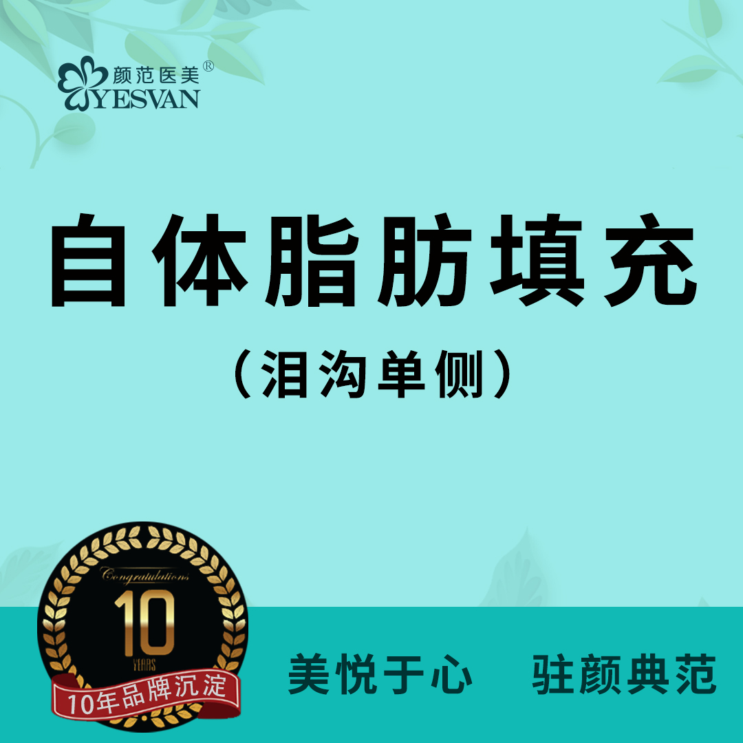 【自体脂肪填充泪沟】自体脂肪填充泪沟单侧 可咨询：太阳穴/眉弓/额头/下巴/苹果肌/面颊/卧蚕/眼窝