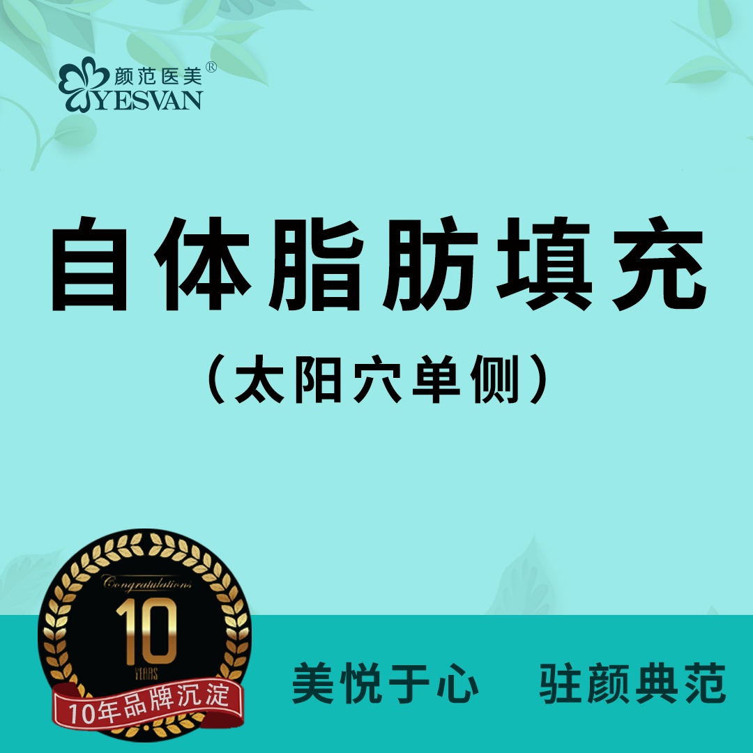 【自体脂肪丰太阳穴】自体脂肪填充太阳穴单侧 可咨询：眉弓/额头/下巴/苹果肌/面颊/嘴唇/卧蚕法令纹