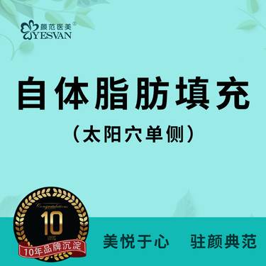 【自体脂肪丰太阳穴】自体脂肪填充太阳穴单侧 可咨询：眉弓/额头/下巴/苹果肌/面颊/嘴唇/卧蚕法令纹
