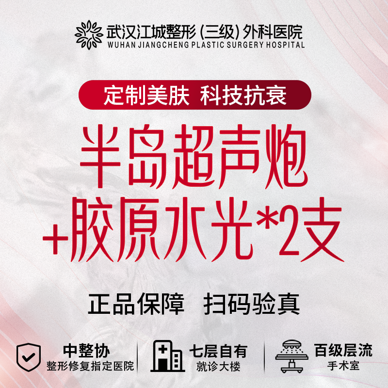 【超声炮】半岛超声炮不限发+胶原水光*2支 三级整形医院四级资质 私信到院有礼