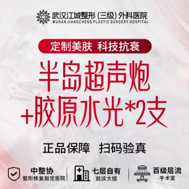 【超声炮】半岛超声炮不限发+胶原水光*2支 三级整形医院四级资质 私信到院有礼