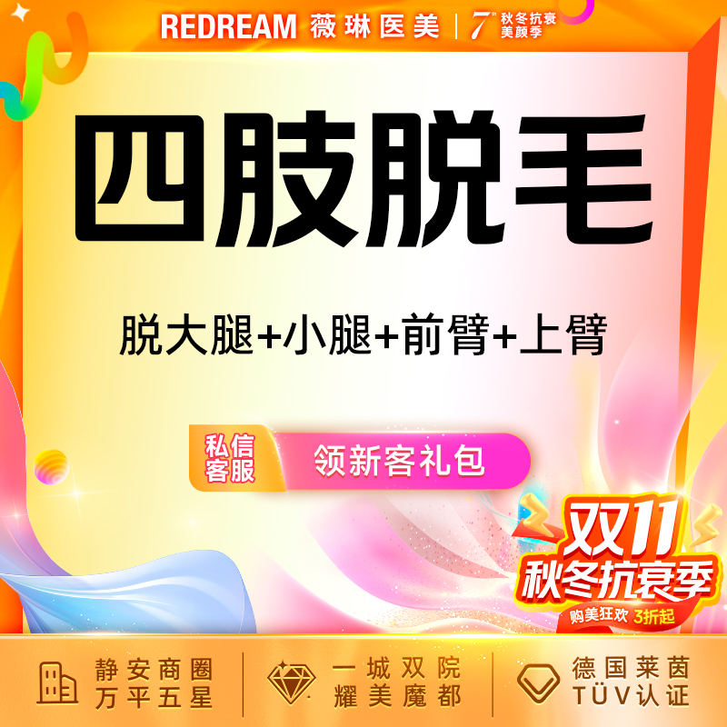 【大腿脱毛】四肢脱毛6次脱毛 国产仪器大腿手臂小腿