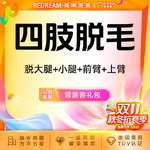 【大腿脱毛】大小腿 6次，四肢脱毛6次脱毛 国产仪器大腿手臂小腿