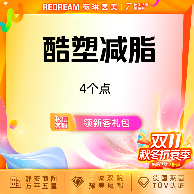 【冷冻减脂瘦腰部】酷塑二代 4个点酷塑冷冻减脂 非手术吸脂变瘦减脂塑形