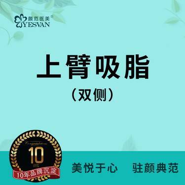 【手臂吸脂】双侧上臂吸脂手臂吸脂瘦手臂 蝴蝶袖抽脂 可咨询手臂环吸吸脂瘦腰腹吸脂瘦大腿整形项目图片