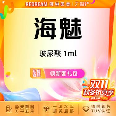 【玻尿酸】海魅玻尿酸 支持验真 正品可验整形项目图片