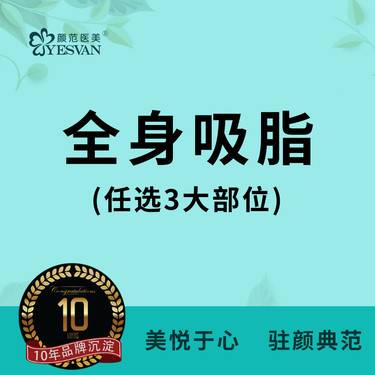 【吸脂】全身吸脂腰部腹部大腿小腿手臂臀部背部副乳肩膀 腰腹吸脂瘦大腿环吸大腿吸脂腰腹环吸