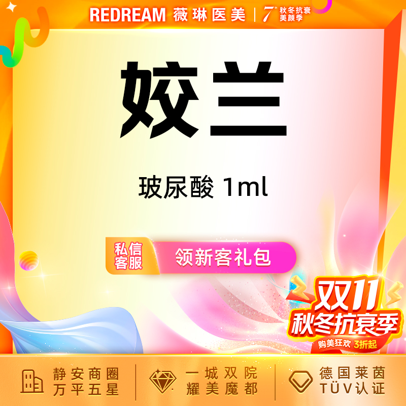 【玻尿酸】姣兰玻尿酸进口玻尿酸塑形 首支