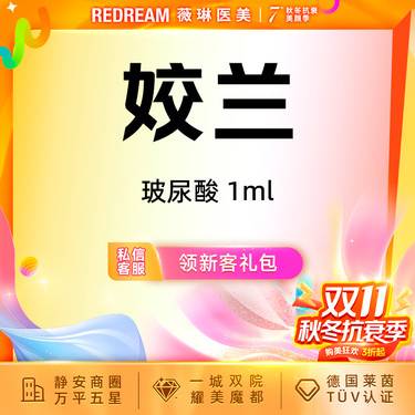 【玻尿酸】姣兰玻尿酸进口玻尿酸塑形 首支