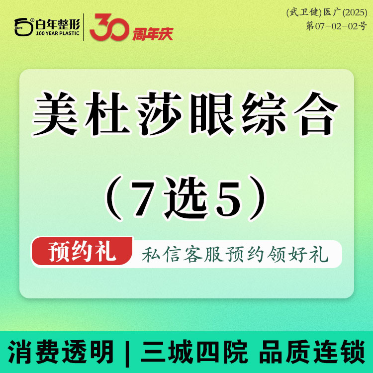 眼部多项【武汉@武汉白年医疗美容门诊部】