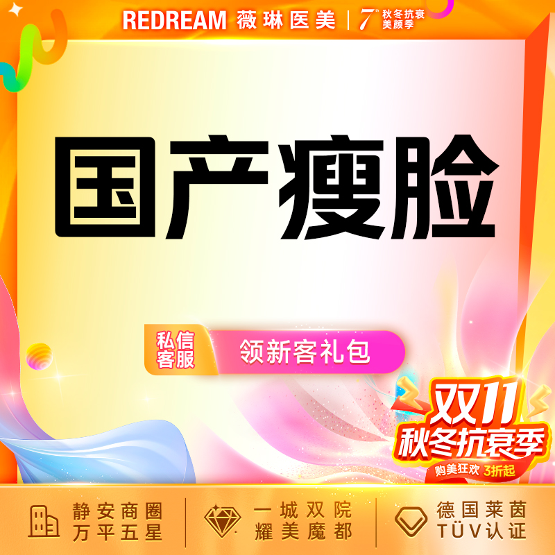 除皱瘦脸【上海@上海薇琳医疗美容医院（旗舰店）】