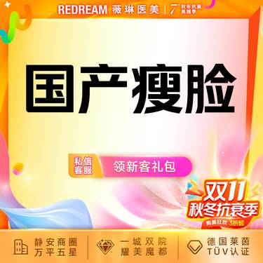 【除皱瘦脸】国产瘦脸正品可验支持验真整形项目图片