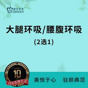 【吸脂】【大腿环吸/腰腹环吸 2选1】大腿假胯臀线下膝盖内侧膝盖上侧/腰部腹部妈妈臀胃包整形项目图片