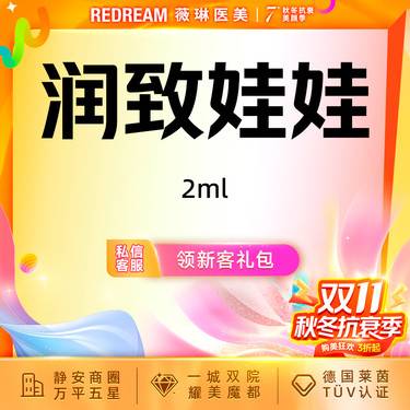 【补水套餐】润致娃娃水光2ml 保湿补水整形项目图片