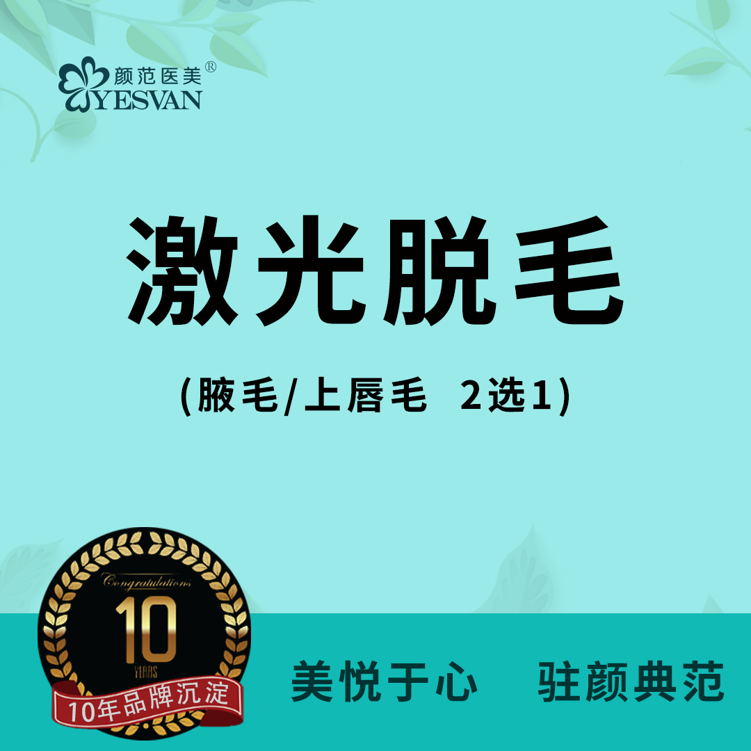 激光脱腋毛【上海@上海颜范医疗美容门诊部】