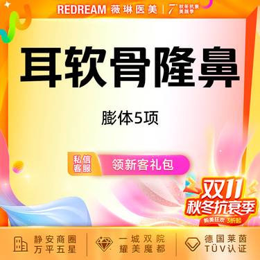 【膨体隆鼻】单侧耳软骨隆鼻5项 鼻尖成形+鼻尖延长+鼻小柱延长+耳软骨+膨体（立秀）假体