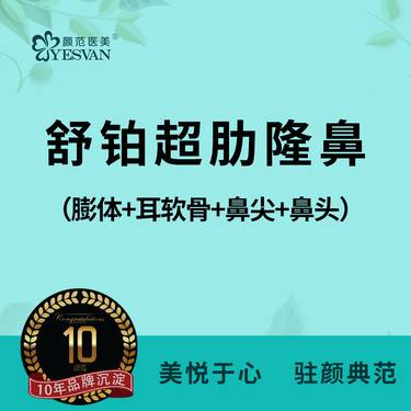 【隆鼻手术修复】【舒铂超肋隆鼻】 舒铂+立秀膨体+耳软骨+鼻尖塑形+鼻头缩小 可咨询肋软骨隆鼻