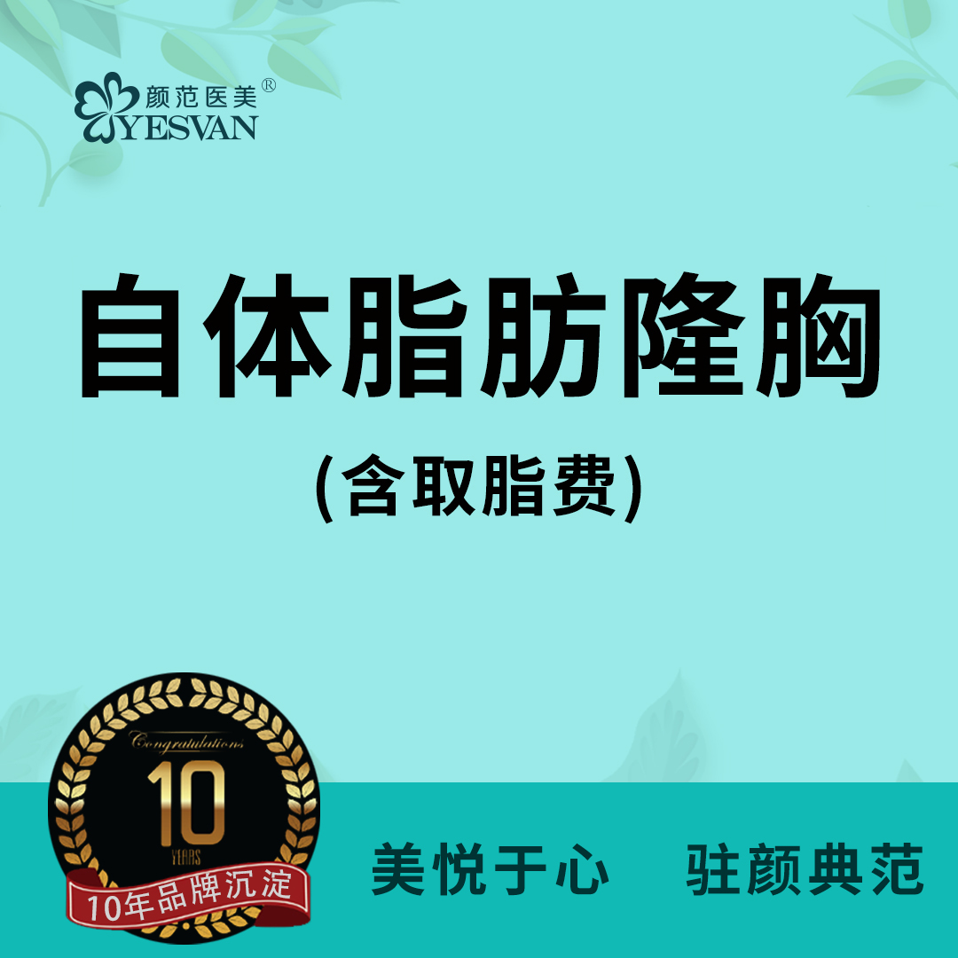 【自体脂肪隆胸】自体脂肪丰胸吸脂隆胸自体脂肪隆胸修复 可咨询复合隆胸曼托假体隆胸傲诺拉脂肪丰臀