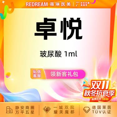 【玻尿酸】卓悦玻尿酸 塑形正品可验整形项目图片