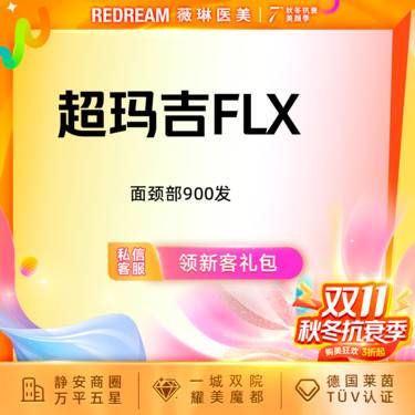 【热玛吉】超玛吉FLX面颈部900发 四维验真 单人单头 治疗头可带走