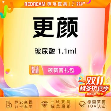 【玻尿酸鼻唇沟】更颜玻尿酸1.1ml 外轮廓固定 自然感立体轮廓塑造整形项目图片