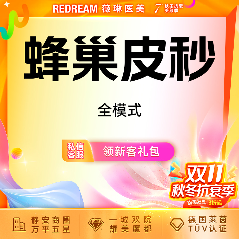 【皮秒激光】蜂巢皮秒（嫩肤+淡斑） 