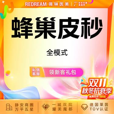 【皮秒激光】蜂巢皮秒（嫩肤+淡斑） 