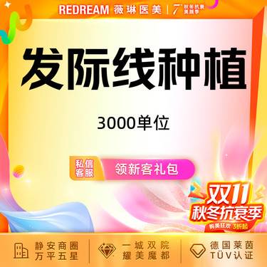 【头顶加密种植】FUE技术植发际线 加密 M角额角种植 稀疏加密【3000单位】整形项目图片