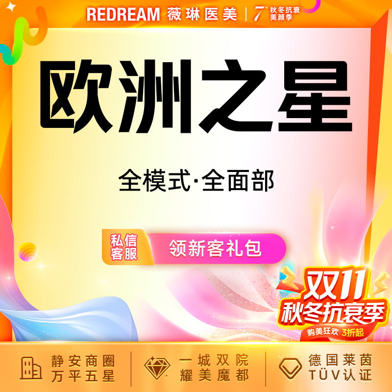 【Fotona4D】Fotona欧洲之星面部 射频紧肤 面部提升（不含眼周）