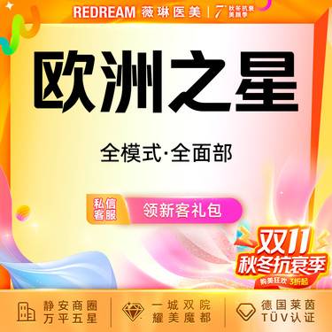 【Fotona4D】Fotona欧洲之星面部 射频紧肤 面部提升（不含眼周）