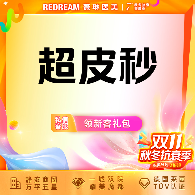 【皮秒激光】进口超皮秒仪器全面部淡斑（爆破模式）