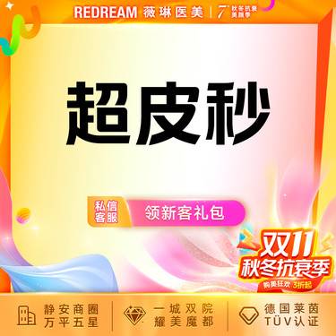 【皮秒激光】进口超皮秒仪器全面部淡斑（爆破模式）整形项目图片