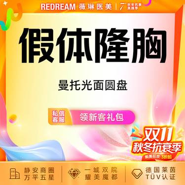 【假体隆胸】【免费接诊】美国曼托假体隆胸改善胸型曼托光面