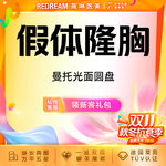 【假体隆胸】【免费接诊】美国曼托假体隆胸改善胸型曼托光面