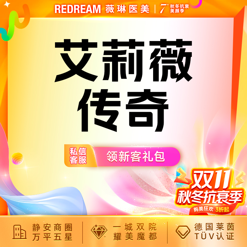 【玻尿酸】艾莉薇传奇玻尿酸 面部塑形 进口大分子 正品可验首支价