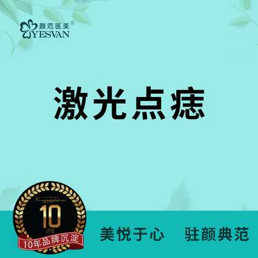 【激光点痣】激光点痣*1颗  仅限首颗价