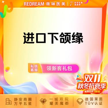 【瘦脸除皱】进口下颌缘 下颌缘提升 微滴 紧致轮廓整形项目图片