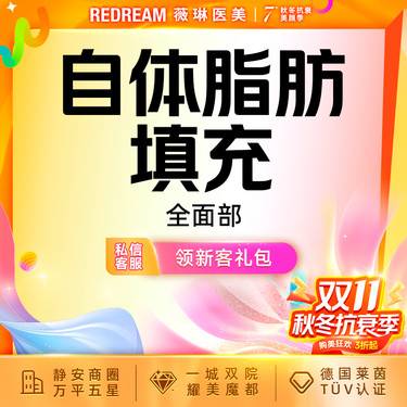 【自体脂肪全面部填充】全脸自体脂肪填充  四级资质 专车接诊 填充塑形