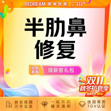 【鼻形态修复】半肋鼻修复5项 进口膨体 隆鼻失败修复 假体隆鼻