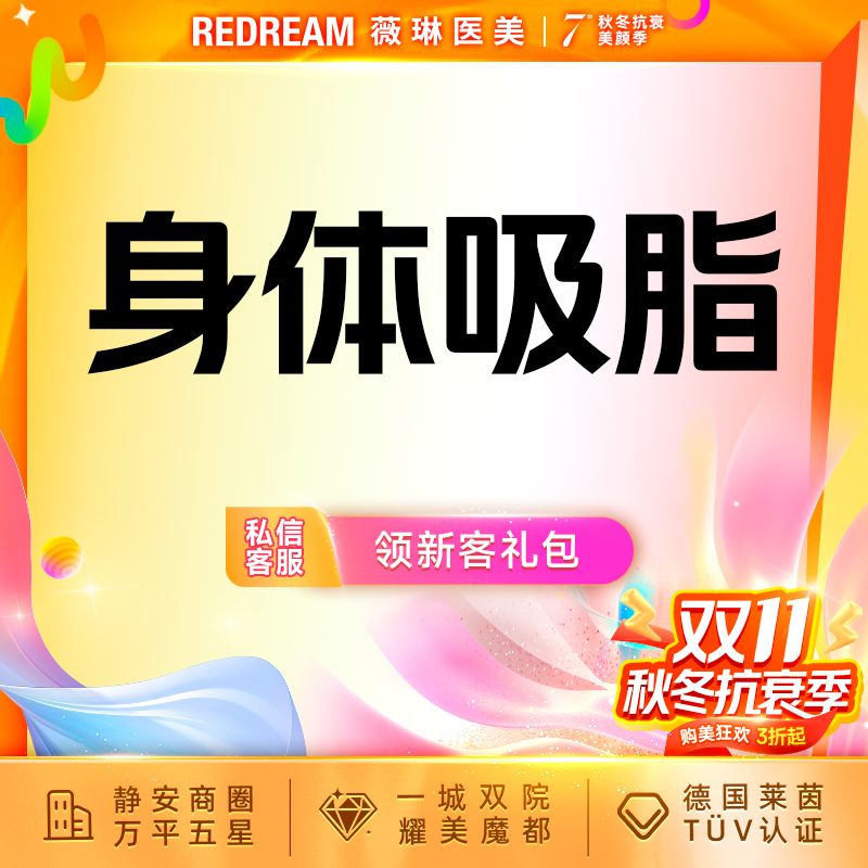 【水动力吸脂术】身体吸脂7选1 臀上/臀下/臀外/膝盖内侧/蝴蝶袖套餐
