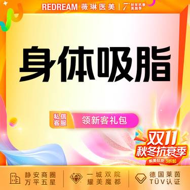 【水动力吸脂术】身体吸脂7选1 臀上/臀下/臀外/膝盖内侧/蝴蝶袖套餐
