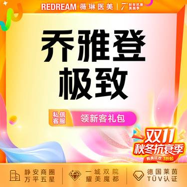 【玻尿酸】乔雅登极致玻尿酸 塑形改善面部细纹限购一次整形项目图片